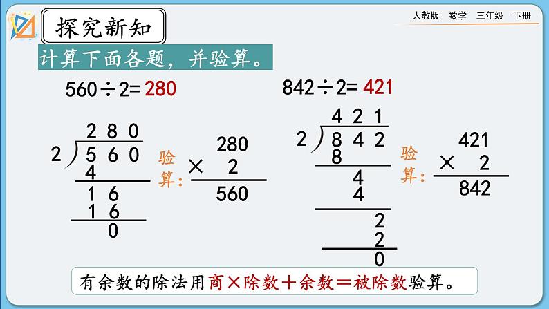 人教版数学三年级下册 2.2.7《练习五》课件第8页