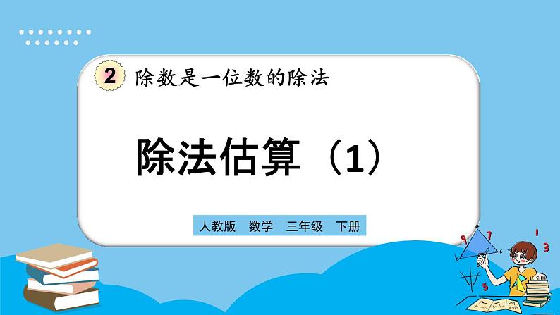 人教版数学三年级下册 2.2.8《除法估算（1）》课件+练习01