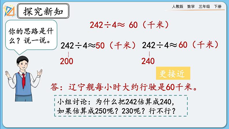 人教版数学三年级下册 2.2.8《除法估算（1）》课件+练习05