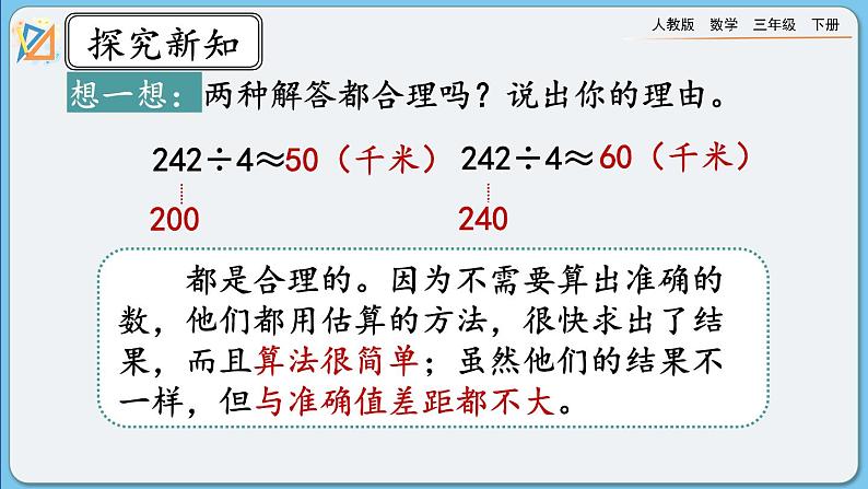 人教版数学三年级下册 2.2.8《除法估算（1）》课件+练习06