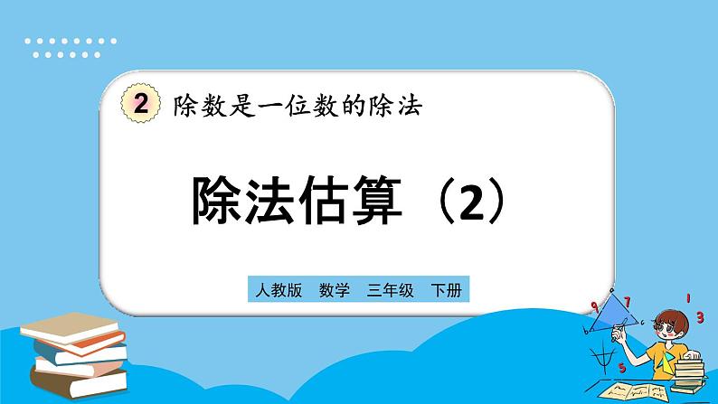 人教版数学三年级下册 2.2.9《除法估算（2）》课件第1页