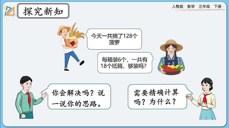 人教版数学三年级下册 2.2.9《除法估算（2）》课件第5页