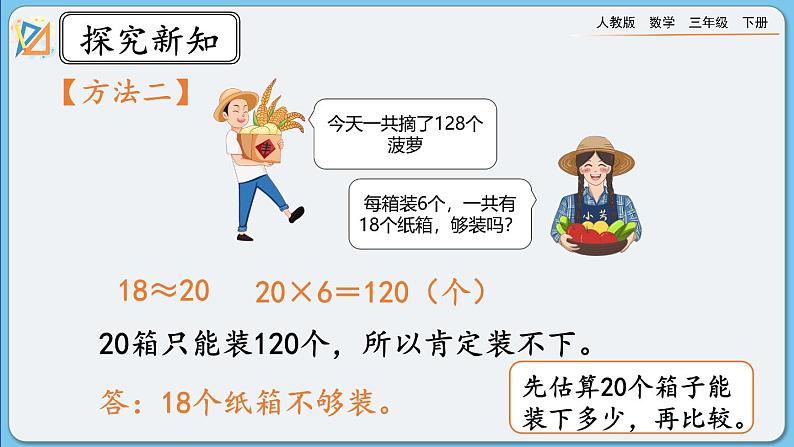 人教版数学三年级下册 2.2.9《除法估算（2）》课件第7页