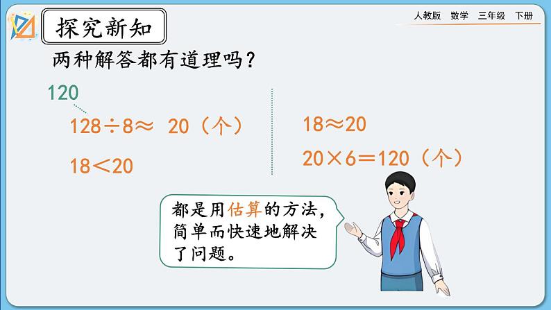 人教版数学三年级下册 2.2.9《除法估算（2）》课件第8页