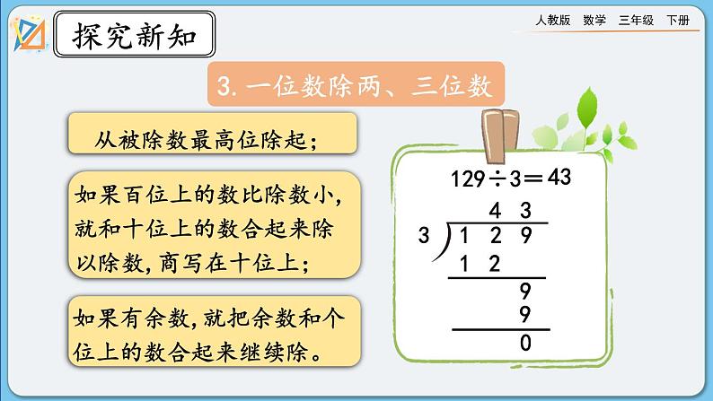 人教版数学三年级下册 2.3《整理和复习》课件第5页