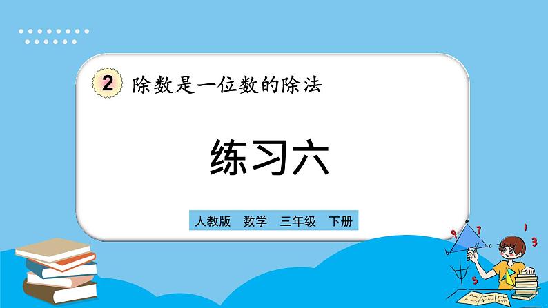 人教版数学三年级下册 2.4《练习六》课件第1页