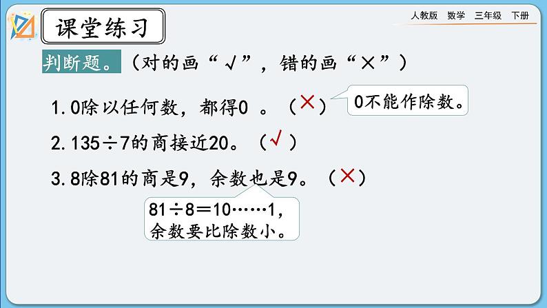 人教版数学三年级下册 2.4《练习六》课件第8页