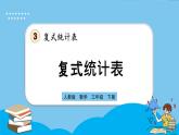 人教版數(shù)學(xué)三年級下冊 3.1《復(fù)式統(tǒng)計表》課件+教案+練習(xí)
