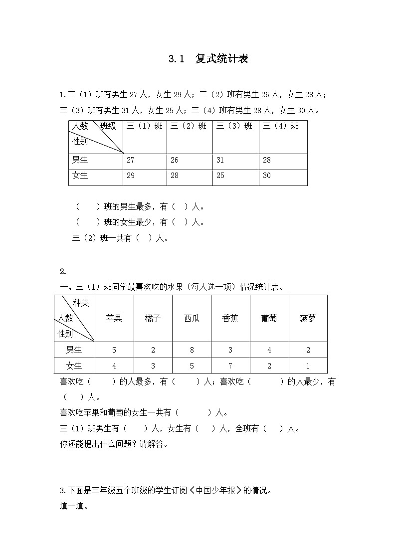 人教版数学三年级下册 3.1《复式统计表》习题第1页