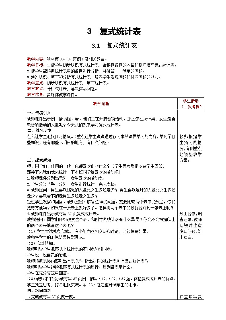 人教版数学三年级下册 3.1《复式统计表》教案第1页
