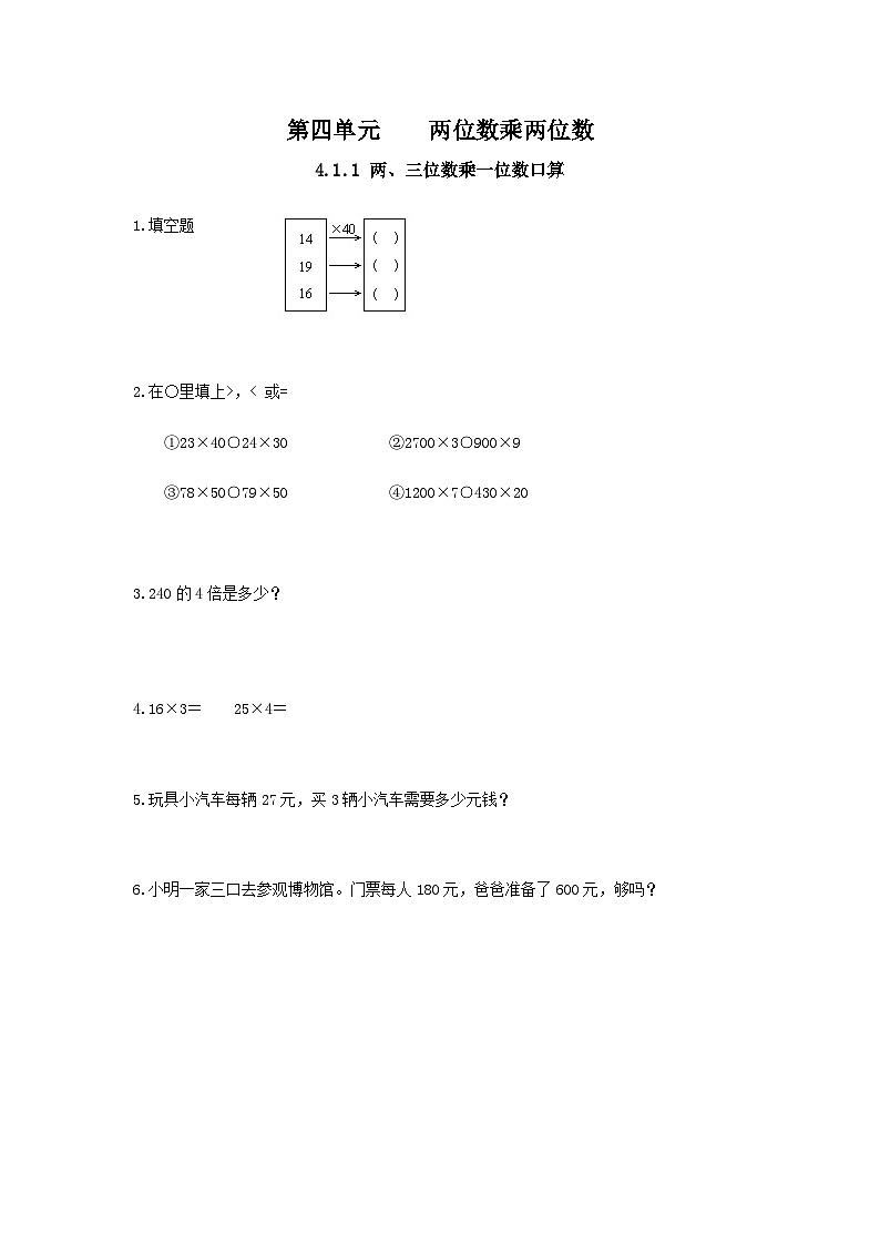 人教版数学三年级下册 4.1.1《两、三位数乘一位数口算》习题第1页