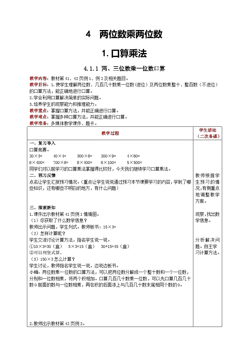 人教版数学三年级下册 4.1.1《两、三位数乘一位数口算》教案第1页