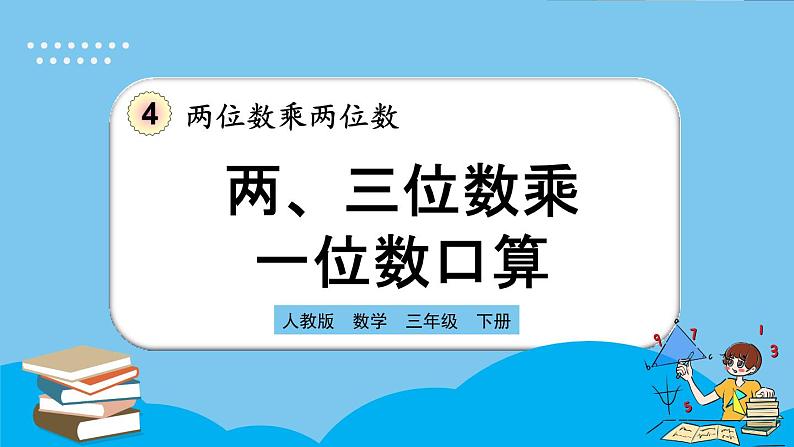 人教版数学三年级下册 4.1.1《两、三位数乘一位数口算》课件+教案+练习01