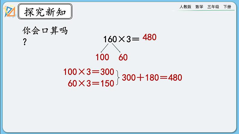 人教版数学三年级下册 4.1.1《两、三位数乘一位数口算》课件第7页