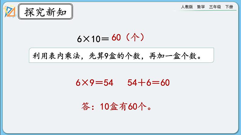 人教版数学三年级下册 4.1.2《两、三位数乘整十数口算》课件第4页