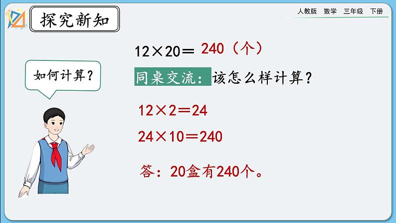 人教版数学三年级下册 4.1.2《两、三位数乘整十数口算》课件第7页