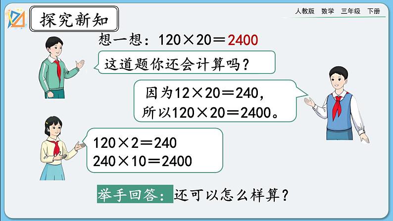 人教版数学三年级下册 4.1.2《两、三位数乘整十数口算》课件第8页