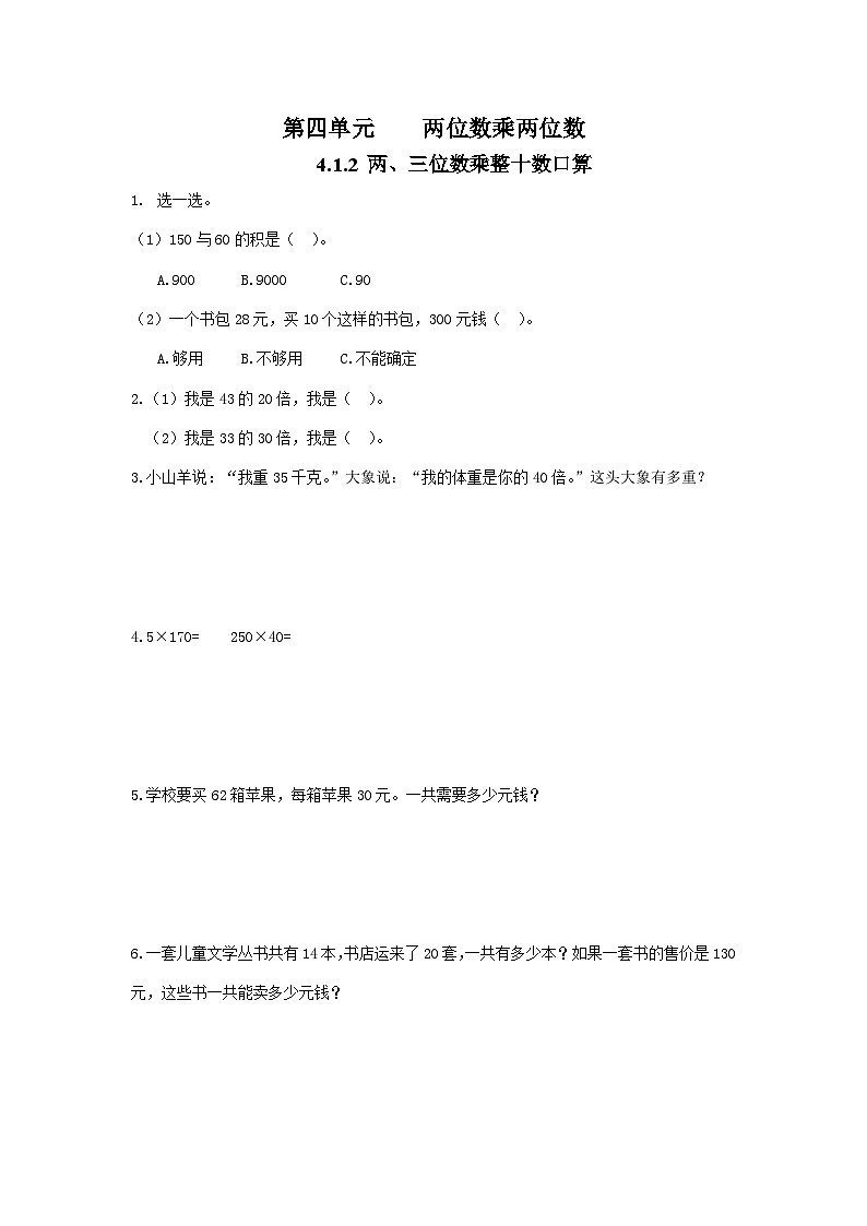 人教版数学三年级下册 4.1.2《两、三位数乘整十数口算》习题第1页
