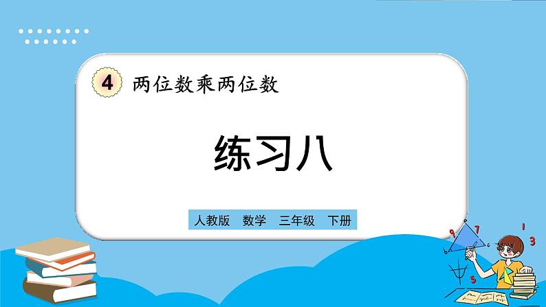 人教版数学三年级下册 4.1.3《练习八》课件+教案01