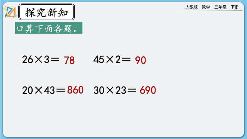 人教版数学三年级下册 4.1.3《练习八》课件+教案04