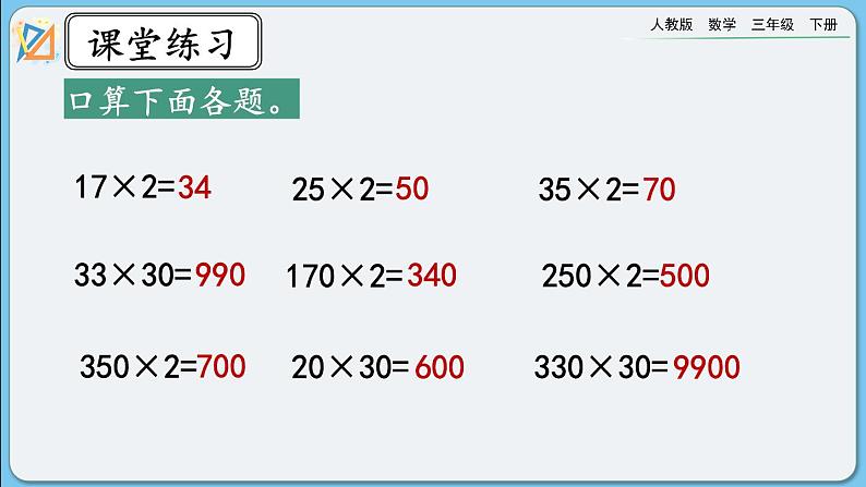 人教版数学三年级下册 4.1.3《练习八》课件+教案08