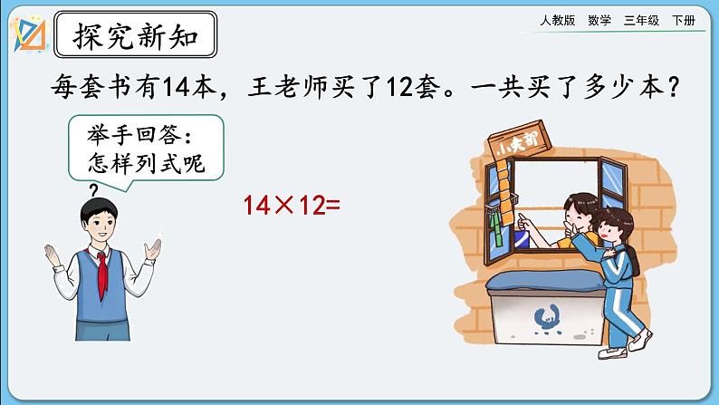 人教版数学三年级下册 4.2.1《两位数乘两位数（不进位）的笔算方法》课件+教案03