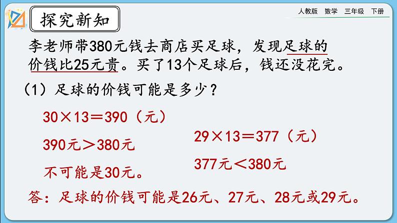 人教版数学三年级下册 4.2.4《练习九》课件+送教案04