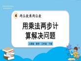 人教版数学三年级下册 4.2.5《用乘法两步计算解决问题》课件+教案+练习