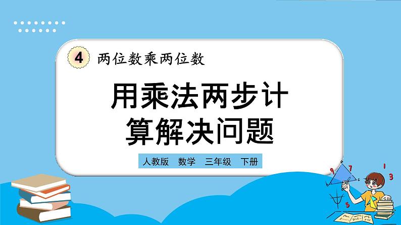 人教版数学三年级下册 4.2.5《用乘法两步计算解决问题》课件+教案+练习01