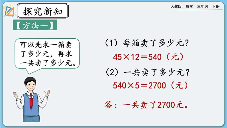 人教版数学三年级下册 4.2.5《用乘法两步计算解决问题》课件+教案+练习04