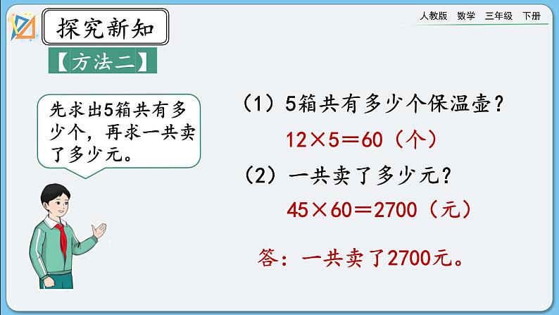 人教版数学三年级下册 4.2.5《用乘法两步计算解决问题》课件+教案+练习05