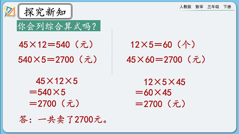 人教版数学三年级下册 4.2.5《用乘法两步计算解决问题》课件+教案+练习06