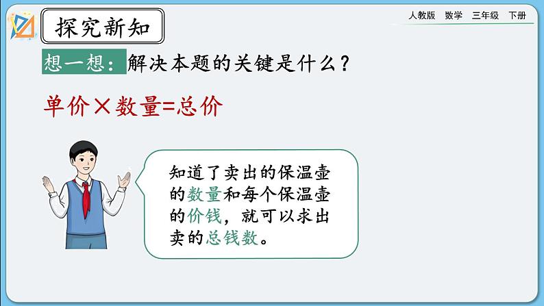 人教版数学三年级下册 4.2.5《用乘法两步计算解决问题》课件+教案+练习07