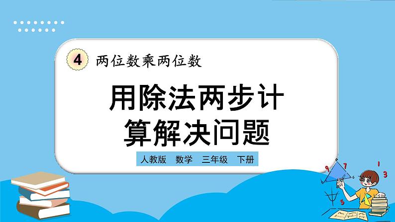 人教版数学三年级下册 4.2.6《用除法两步计算解决问题》课件+教案+练习01