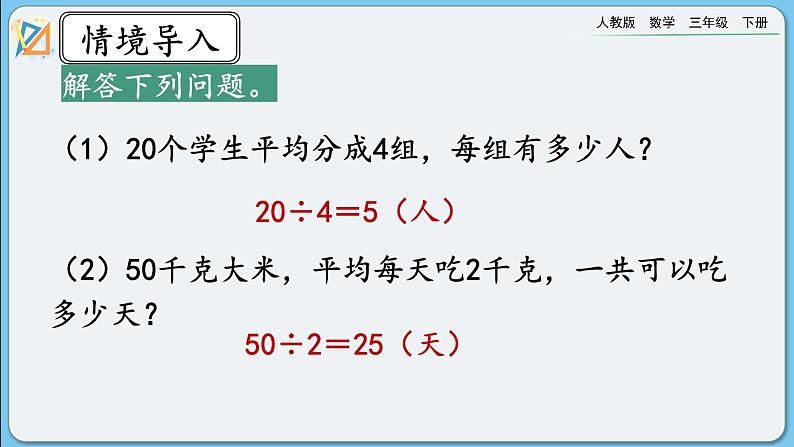 人教版数学三年级下册 4.2.6《用除法两步计算解决问题》课件+教案+练习02