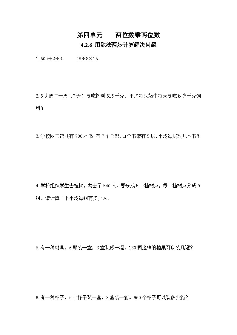人教版数学三年级下册 4.2.6《用除法两步计算解决问题》课件+教案+练习01