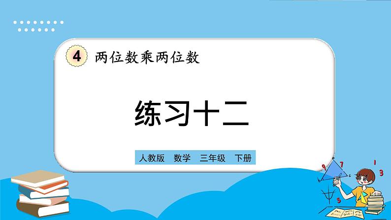 人教版数学三年级下册 4.2.7《练习十》课件+教案01