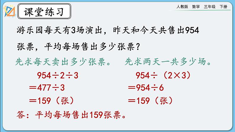 人教版数学三年级下册 4.2.7《练习十》课件+教案08