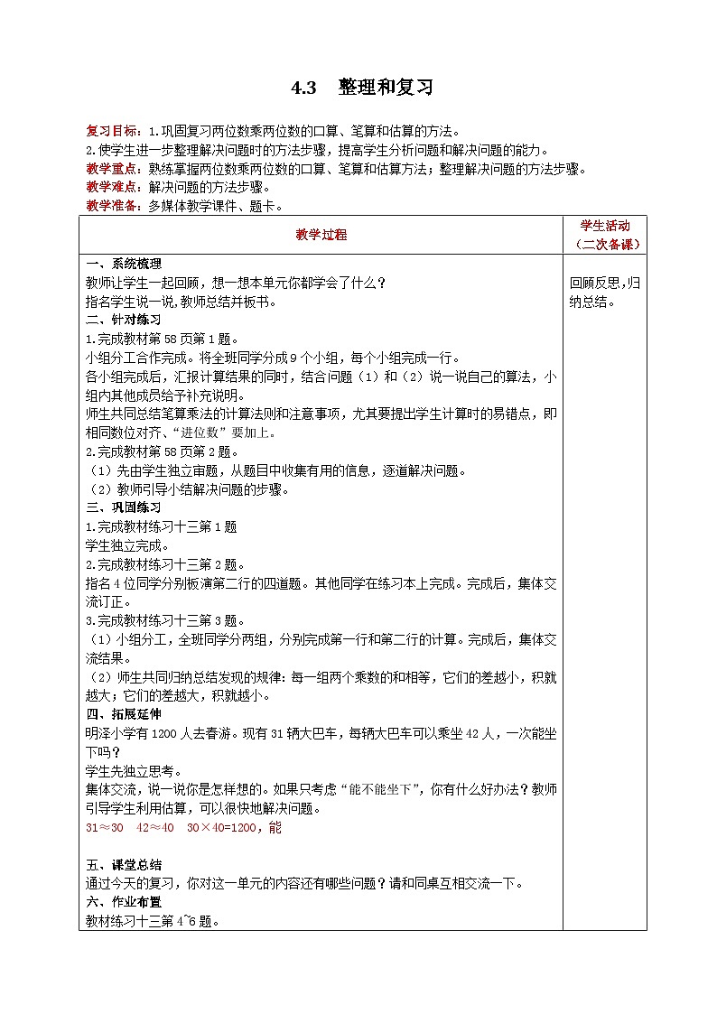 人教版数学三年级下册 4.3《整理和复习》教案第1页