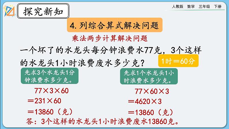 人教版数学三年级下册 4.3《整理和复习》课件第8页