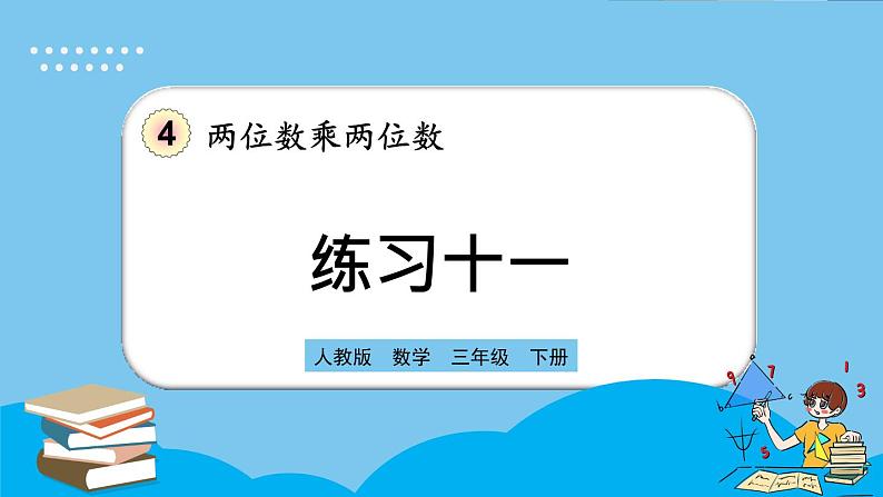 人教版数学三年级下册 4.4《练习十一》课件01