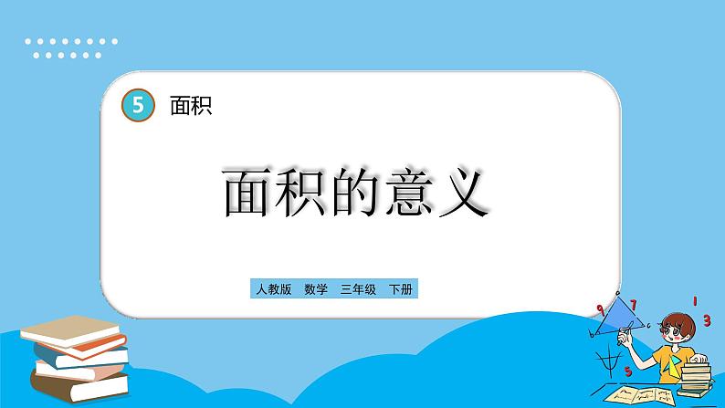 人教版数学三年级下册 5.1《面积的意义》课件+练习01