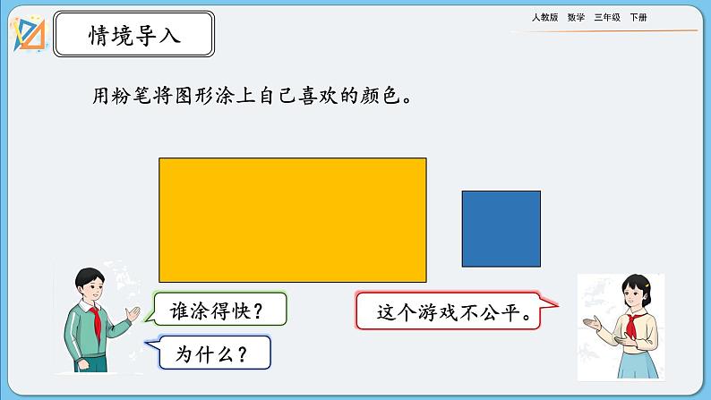 人教版数学三年级下册 5.1《面积的意义》课件+练习03