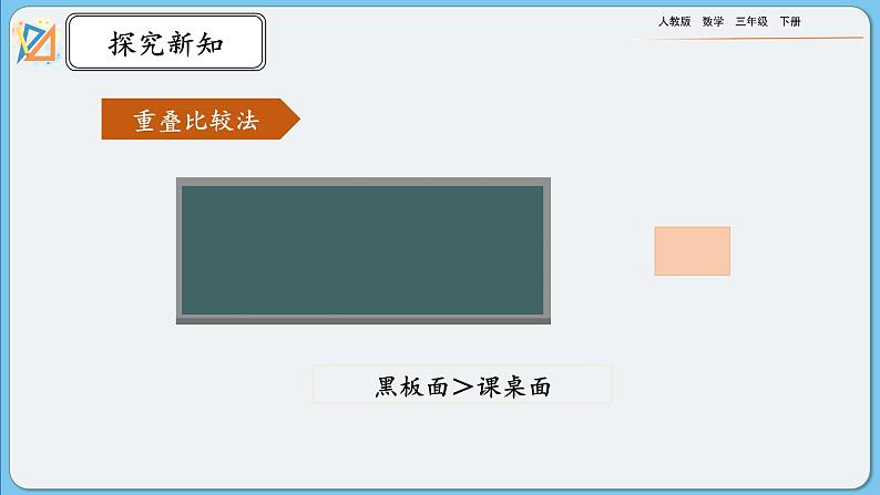 人教版数学三年级下册 5.1《面积的意义》课件+练习07