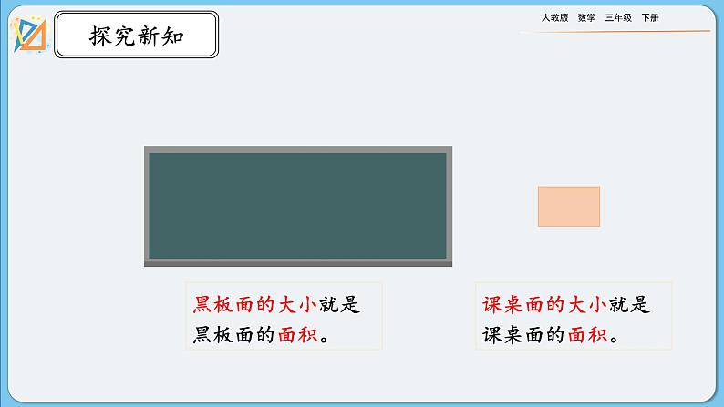 人教版数学三年级下册 5.1《面积的意义》课件+练习08