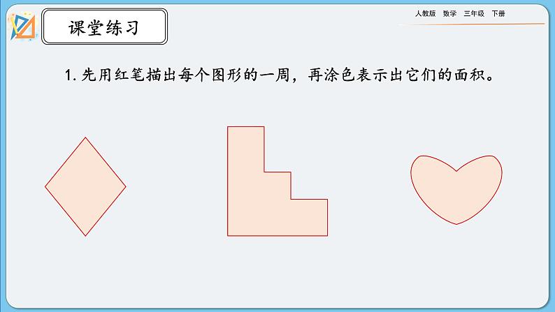 人教版数学三年级下册 5.3《练习十二》PPT课件第5页