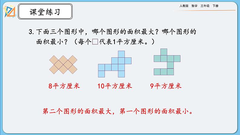 人教版数学三年级下册 5.3《练习十二》PPT课件第7页