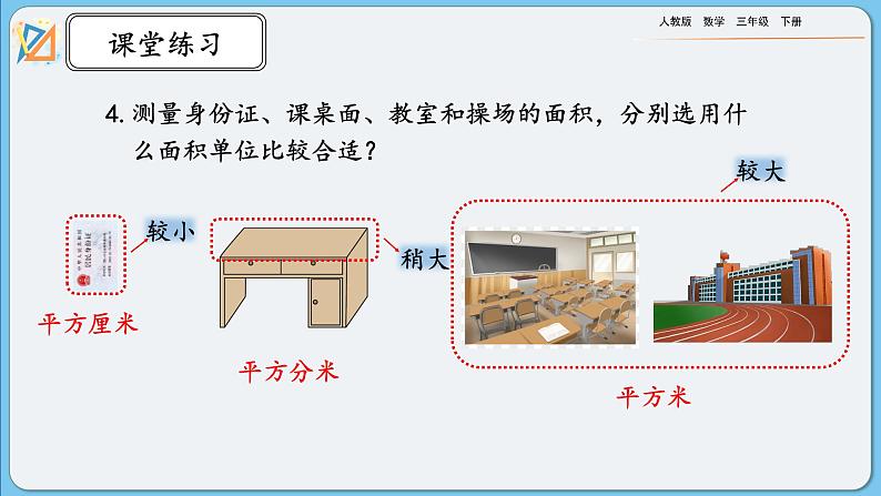 人教版数学三年级下册 5.3《练习十二》PPT课件第8页