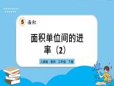 人教版数学三年级下册 5.7《面积单位间的进率（2）》课件+送教案