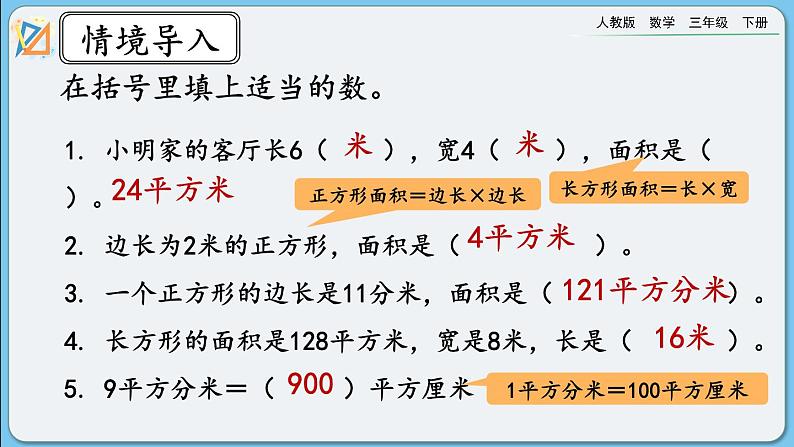 人教版数学三年级下册 5.7《面积单位间的进率（2）》课件+送教案02